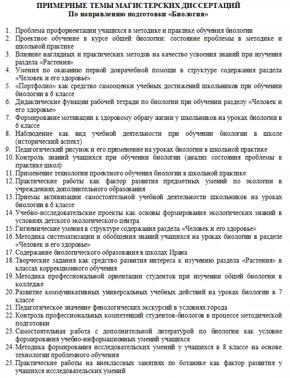[PUNIQRANDLINE-(au-dating-names.txt) 51 Темы магистерских диссертаций по биологии 156